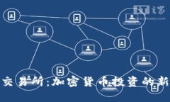 波币交易所：加密货币投资的新天地