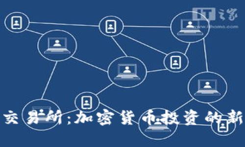 波币交易所：加密货币投资的新天地