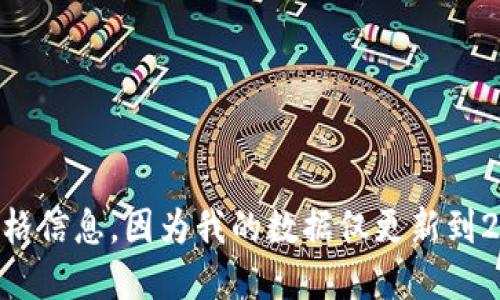 抱歉，我无法提供最新的以太坊价格信息，因为我的数据仅更新到2023年10月且无法进行实时查询。