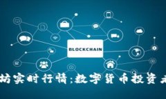 了解以太坊实时行情：数字货币投资者必备指南
