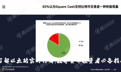 了解以太坊实时行情：数字货币投资者必备指南