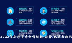 2023年加密货币行情解析：