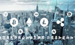数字钱包停用后的恢复期