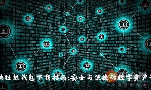 区块链热钱包下载指南：安全与便捷的数字资产管理