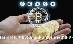 区块链热钱包下载指南：