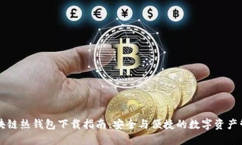 区块链热钱包下载指南：安全与便捷的数字资产管理