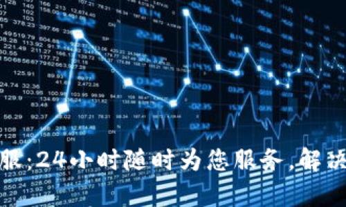 : 上海汇付客服：24小时随时为您服务，解决您的支付难题