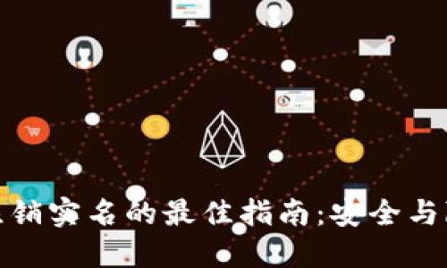 数字货币钱包注销实名的最佳指南：安全与隐私的完美平衡