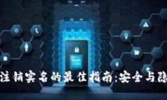 数字货币钱包注销实名的