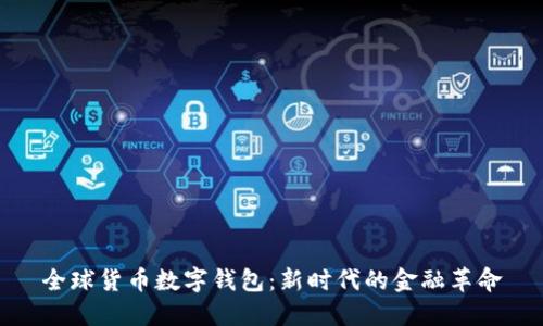 全球货币数字钱包：新时代的金融革命