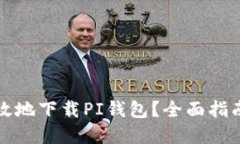 如何安全高效地下载PI钱包