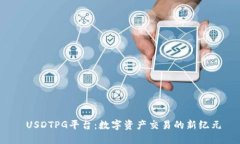  USDTPG平台：数字资产交易的新纪元