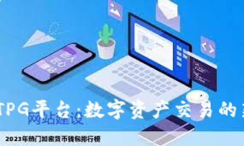  USDTPG平台：数字资产交易的新纪元