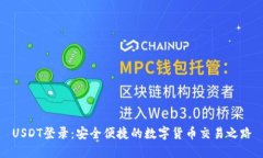 USDT登录：安全便捷的数字货币交易之路