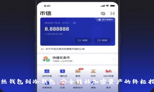 从热钱包到冷钱包：安全转移加密资产的终极指南