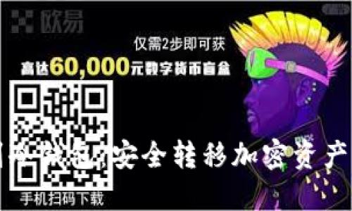从热钱包到冷钱包：安全转移加密资产的终极指南