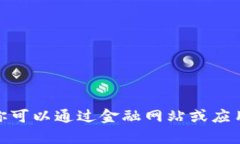 抱歉，我无法提供实时汇