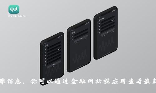 抱歉，我无法提供实时汇率信息。 你可以通过金融网站或应用查看最新的人民币与日元的汇率。