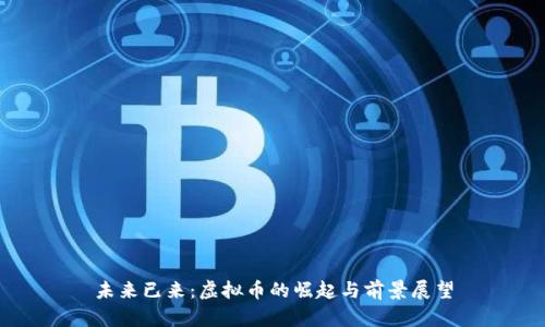 未来已来：虚拟币的崛起与前景展望