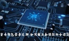 数字货币钱包登录过期：