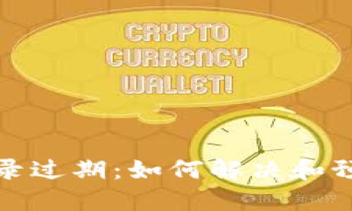 数字货币钱包登录过期：如何解决和预防的全方位指南