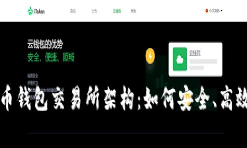 深入解析加密货币钱包交易所架构：如何安全、高效地管理数字资产