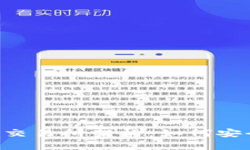 深入解析加密货币钱包交易所架构：如何安全、高效地管理数字资产