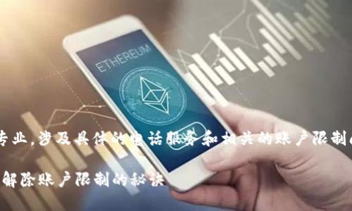 内容较为复杂和专业，涉及具体的电话服务和相关的账户限制问题，以下是方案：

拨打95188，轻松解除账户限制的秘诀