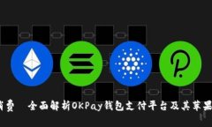 瞬间转账，随时消费—全面解析OKPay钱包支付平台