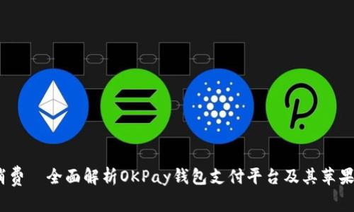 瞬间转账，随时消费—全面解析OKPay钱包支付平台及其苹果客户端下载指南