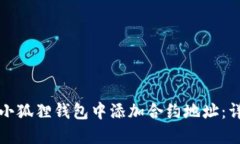 如何在小狐狸钱包中添加
