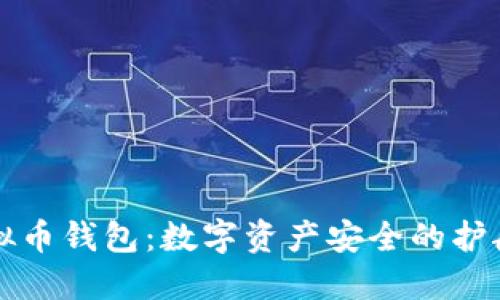 虚拟币钱包：数字资产安全的护航者