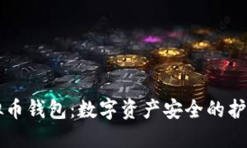 虚拟币钱包：数字资产安全的护航者