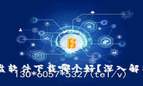 币圈看盘软件下载哪个好？深入解析与推荐