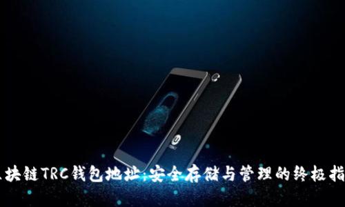 区块链TRC钱包地址：安全存储与管理的终极指南