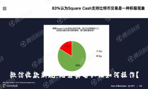 微信收款新规：无需实名认证如何操作？