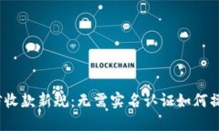 微信收款新规：无需实名认证如何操作？