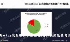 如何使用uPay钱包进行快速充值：详细视频教程与