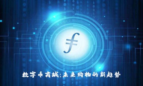 数字币商城：未来购物的新趋势