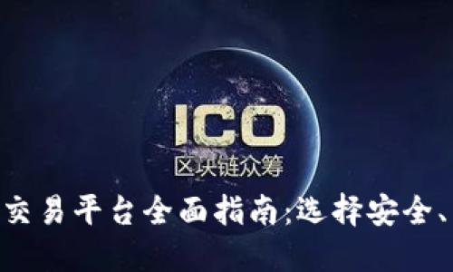 2023 年虚拟币交易平台全面指南：选择安全、高效、易用的平台
