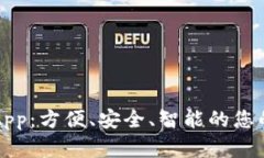 数字钱包App：方便、安全