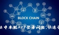 如何解决中本聪APP登录问