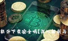 u币交易软件下载安全吗？