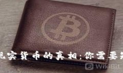 派币兑换现实货币的真相