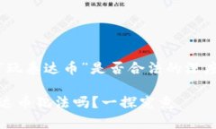 关于“玩泰达币”是否合法的深度探讨玩泰达币
