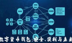 探索KCASH数字货币钱包：安全、便利与未来的财富