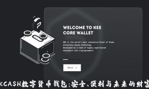 
探索KCASH数字货币钱包：安全、便利与未来的财富管理