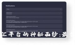 揭开全球十大外汇平台的神秘面纱：最佳交易选