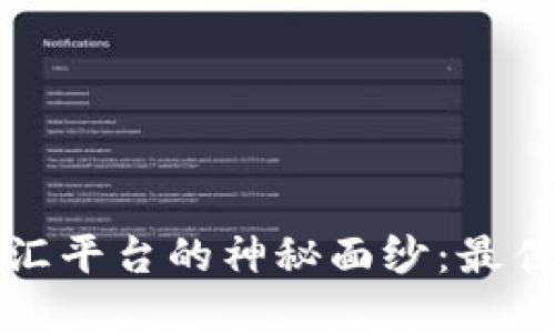 揭开全球十大外汇平台的神秘面纱：最佳交易选择与推荐