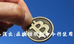 深入浅出：区块链钱包命令行使用指南